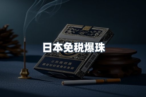 免税香烟
